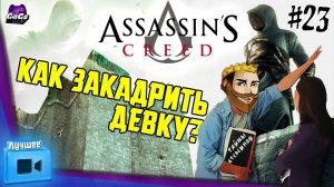 ТАЙНЫ АССАСИНСКИЕ [Assassin’s Creed | ЛУЧШЕЕ #23]