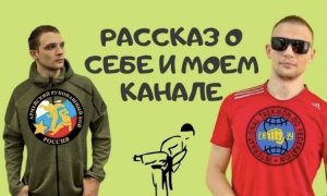 Рассказ о себе и моём канале