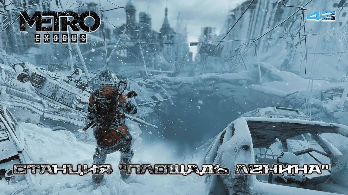 Metro Exodus. Часть 43. Мертвый город (7514 км) - Станция ''Площадь Ленина'' смотреть онлайн