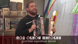 Иван Киселёв - Под окном широким