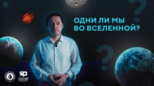 Научный форсайт: Александр Малышев “Одни ли мы во Вселенной?”