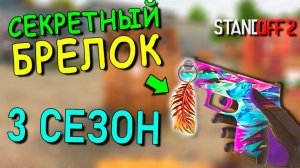 СПОСОБ КАК ПОЛУЧИТЬ СЕКРЕТНЫЙ БРЕЛОК В STANDOFF 2 / СТАНДОФФ 2
