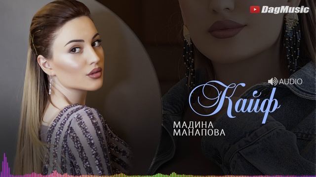 Мадина Манапова-Кайф (Бомбовая Лезгинка)