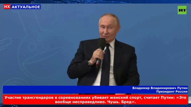 АКТУАЛЬНОЕ: Участие трансгендеров в соревнованиях убивает женский спорт - Путин В.В.