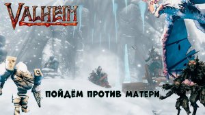 Вальхейм 2024 : собираемся к матери(часть11) #valheim #вальхейм