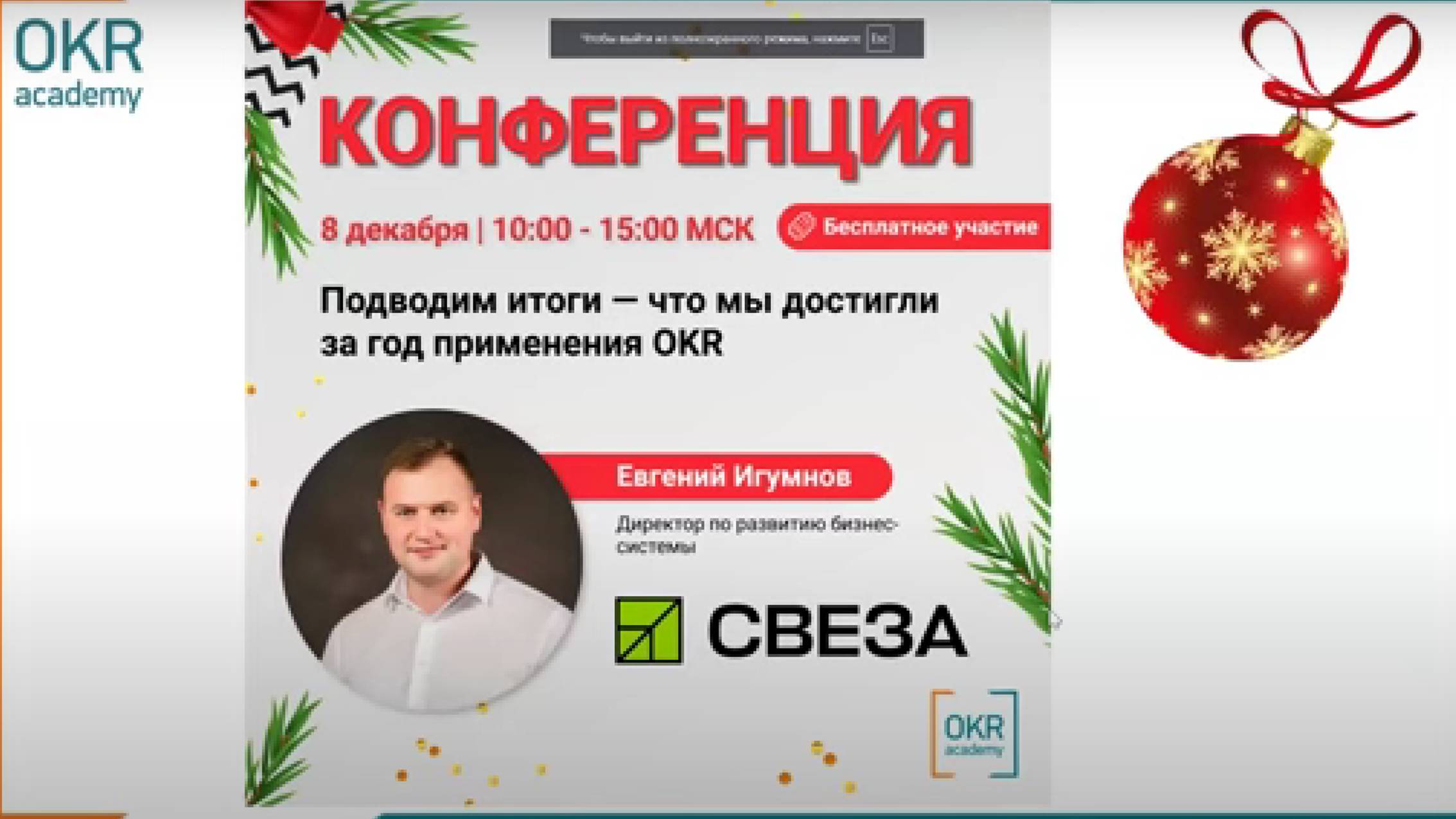 OKR Academy Conf 2021 _ Cвеза