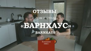 Отзыв заказчика о построенном доме в архитектурном стиле Барнхаус (BarnHouse)(компания МКС)