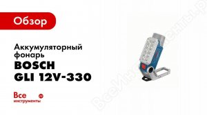 Обзор: Аккумуляторный фонарь Bosch GLI 12V-330 0.601.4A0.000