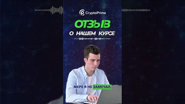 Реальные отзывы учеников CryptoPrime #крипта #btc #трейдинг #обучениетрейдингу