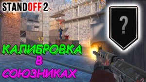 КАЛИБРОВКА В СОЮЗНИКАХ В STANDOFF 2!