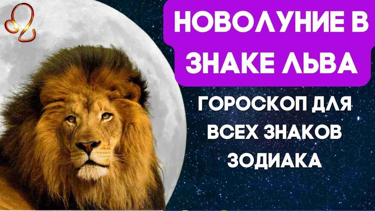 ? Новолуние во Льве ♌ 28 июля 2022 - Гороскоп для всех знаков Зодиака ☸️