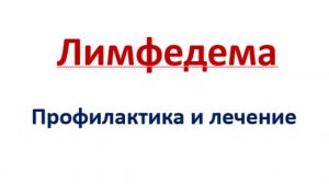 Школа пациентов по лимфедеме_26.06.2024