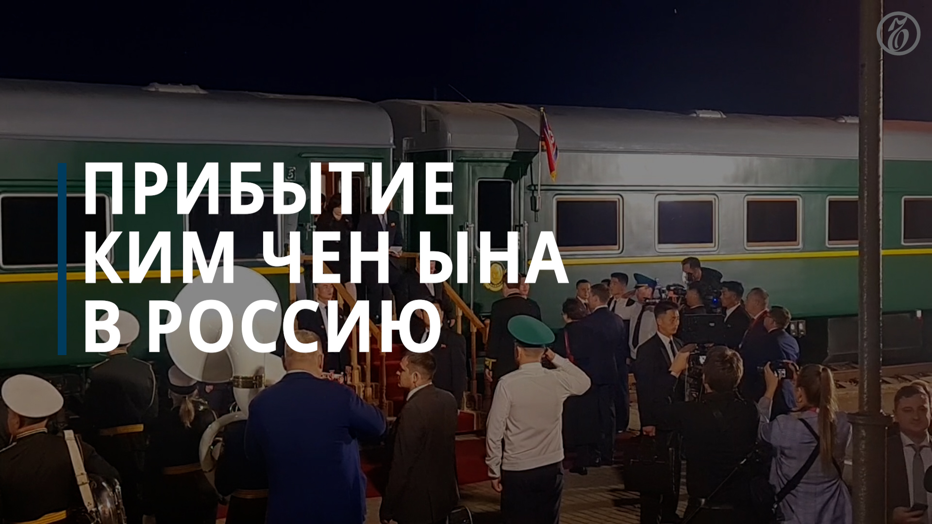 Ким Чен Ына встретили в России глава Минприроды и губернатор Приморского края — Коммерсантъ