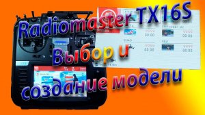 МОДЕЛЬ выбор и создание /Radiomaster TX16S / Create model/ Selekt model