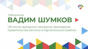 Об итогах выездного заседания президиума правительства региона в Каргапольском районе