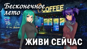 Бесконечное лето "Живи сейчас" (мод)/ Everlasting Summer мод