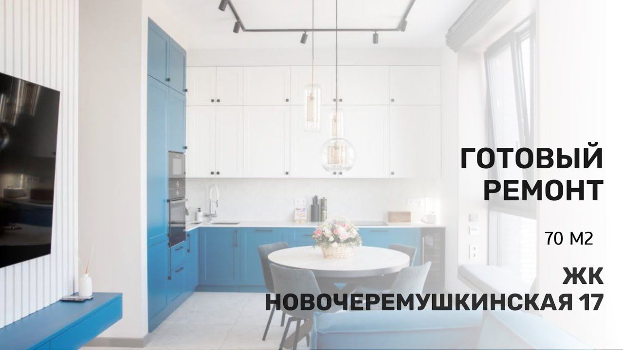 ОБЗОР ДИЗАЙНЕРСКОГО РЕМОНТА В ЖК НОВОЧЕРЕМУШКИНСКАЯ 17 | КВАРТИРА 70 М2 | СМ ПРОЕКТ