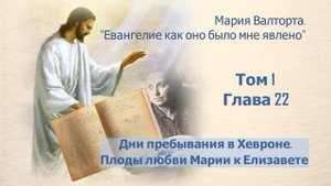 Глава 22. Дни пребывания в Хевроне. Плоды любви Марии к Елизавете