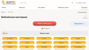 Библейская викторина. Обучающее видео.