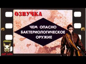 Чем опасно бактериологическое оружие. Озвучка диафильма. 1968 год.