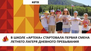 Артек 2023. В ШКОЛЕ «АРТЕКА» СТАРТОВАЛА ПЕРВАЯ СМЕНА ЛЕТНЕГО ЛАГЕРЯ ДНЕВНОГО ПЕРБЫВАНИЯ