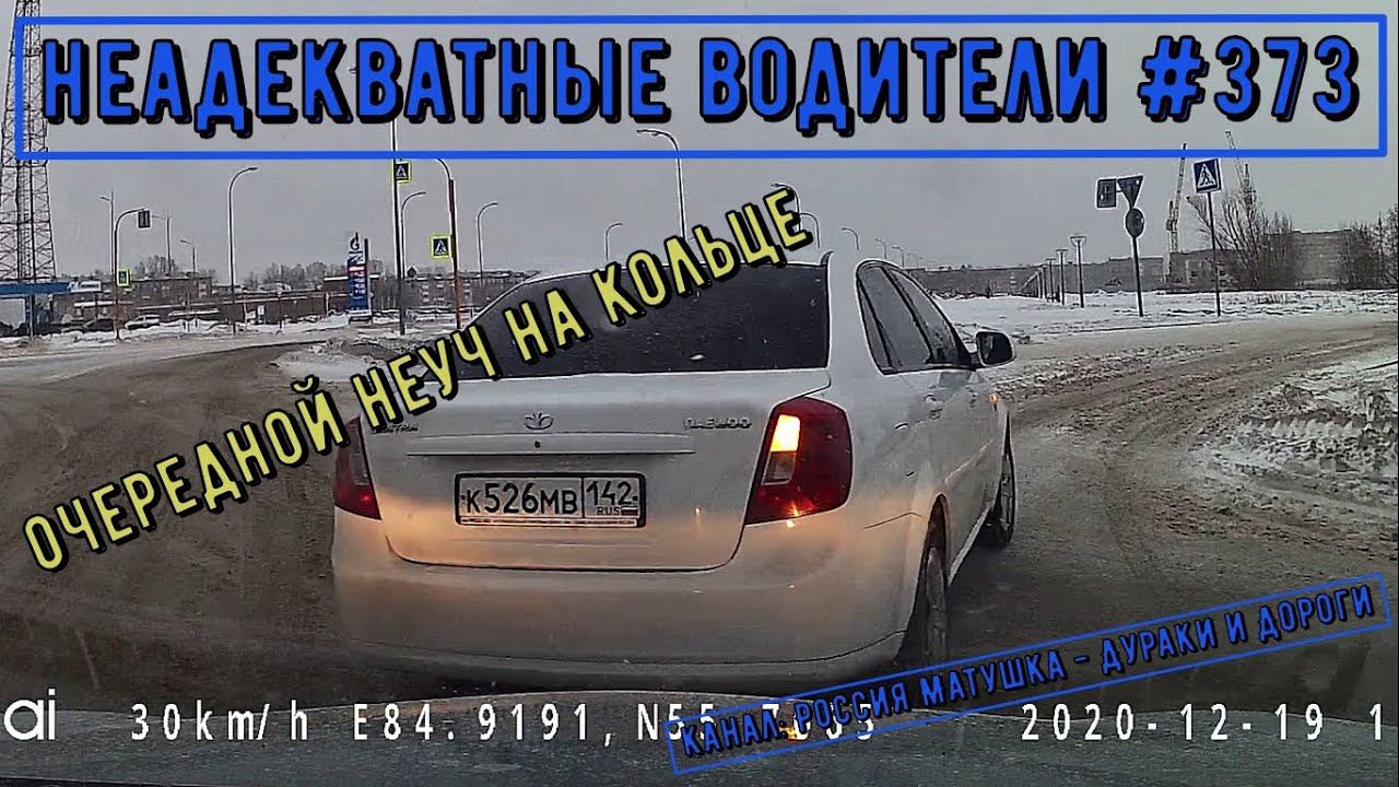 Неадекватные водители! Быдло на дороге! Подборка №373! Road Rage Compilation on Dashcam!