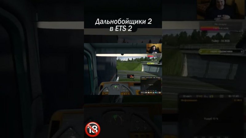 ДАВАЙ, ПОКА! #shorts #дальнобойщики2 #ets2 #thealive55