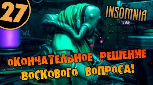 #27 ОКОНЧАТЕЛЬНОЕ РЕШЕНИЕ ВОСКОВОГО ВОПРОСА INSOMNIA_ The Ark ПОЛНОЕ ПРОХОЖДЕНИЕ НА РУССКОМ