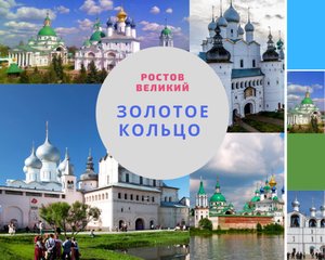 Золотое кольцо России. Часть1.