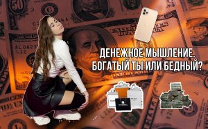 Денежное мышление. Богатый ты или бедный?