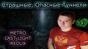 ОПАСНЫЕ СТРАШНЫЕ ТУННЕЛИ ✔ METRO LAST LIGHT REDUX #3