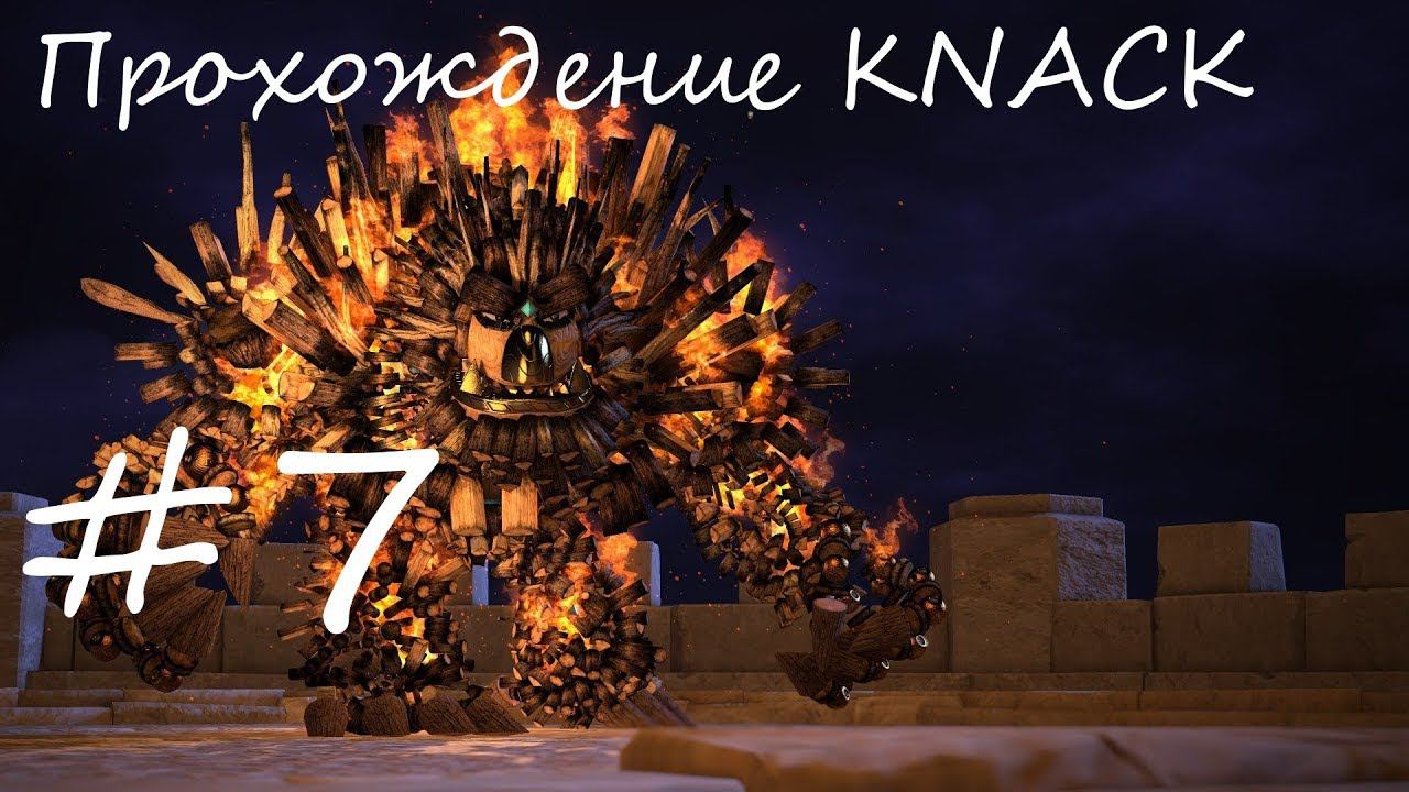 Прохождение KNACK. 7 часть. Прямой показ PS4 от RK4eKucT