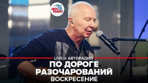 ️ Воскресение - По Дороге Разочарований (LIVE @ Авторадио)