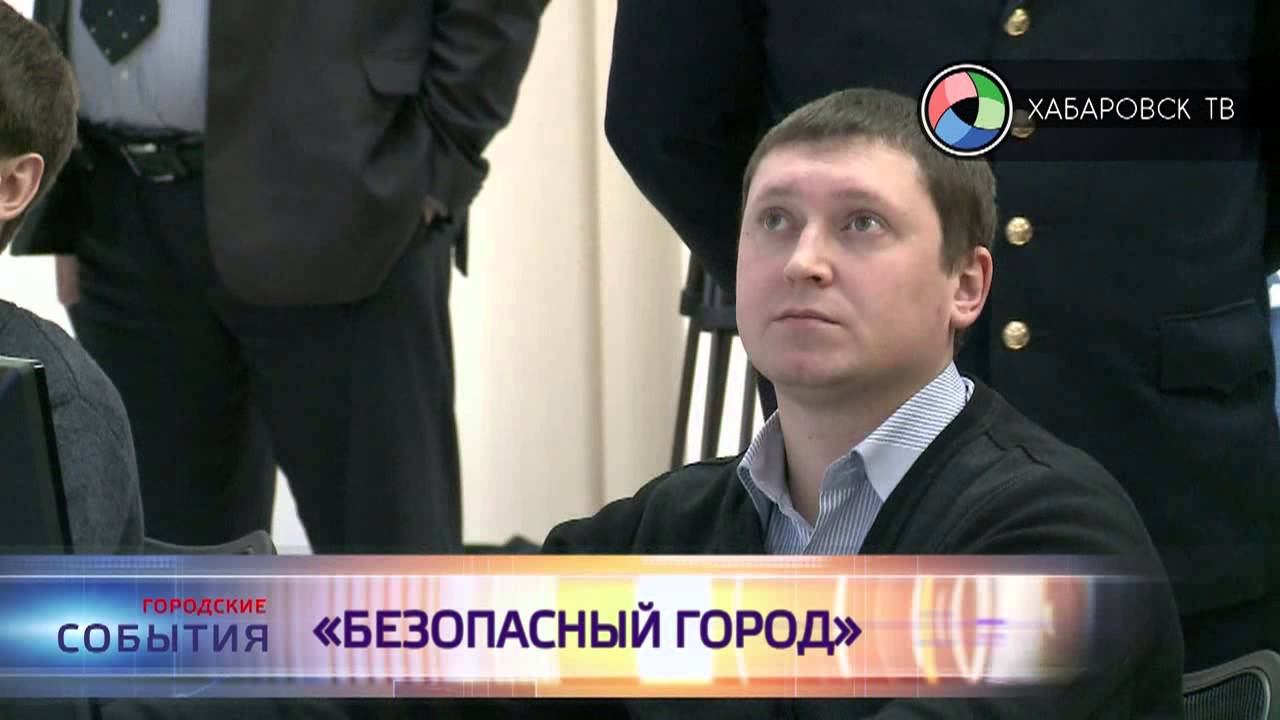 Телеканал хабаровск. Безопасный город Хабаровск. Телевидение Хабаровск.