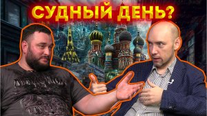 Судный день?