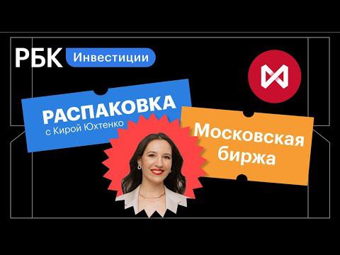 Распаковка Мосбиржи: будут ли акции снова расти