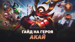 ГАЙД НА ГЕРОЯ АКАЙ В MOBILE LEGENDS | ЛУЧШИЙ ТАНК