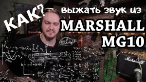 Выжать КРУТОЙ звук  из Marshall MG10? Вызов принят!