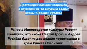 Протоиерей Калинин запрещён в служении из-за ситуации вокруг иконы «Троица» Рублёва