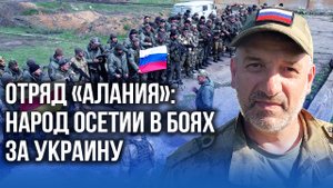 «Сегодня мы все здесь русские»: осетинский отряд «Алания» на Украине
