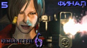 Прохождение Resident Evil 6: Ада Вонг - Часть - 5: Карла Мутант (Финал) 2021