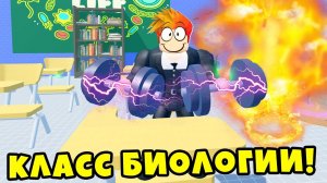 ПОПАЛ в КЛАСС БИОЛОГИИ и СТАЛ САМЫМ СИЛЬНЫМ в КЛАССЕ! School Lifting simulator Roblox