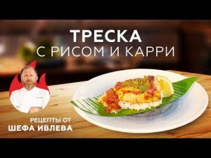 ТРЕСКА С РИСОМ И КАРРИ