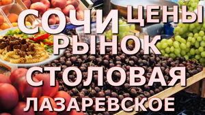 Сочи Лазаревское цены на рынке 22 мая 2024, Лазаревское цены в столовых, Лазаревское кафе🌴🌴🌴🌴🌴