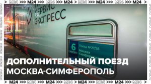 Дополнительный поезд из Москвы в Симферополь запустят с 5 июля - Москва 24