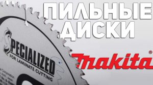 Гайд по пильным дискам MAKITA l Подробный разбор