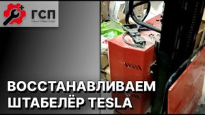 Ремонт болгарского ШТАБЕЛЁРА ТЕСЛА.