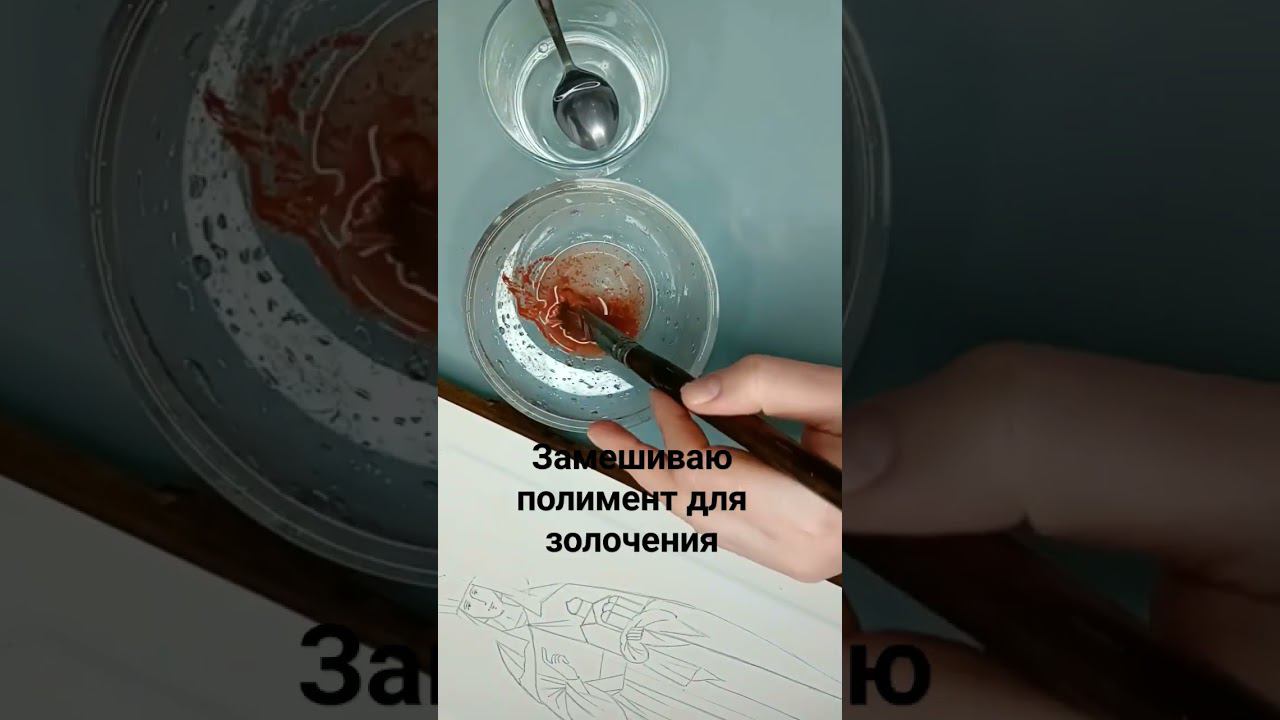 Замес полимента. Золочение на полимент #золочение #иконопись #икона