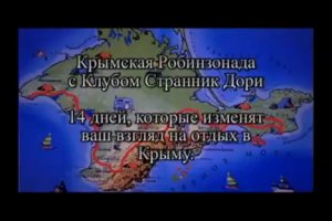 Путешествие по Крыму