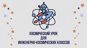 Видеовизитка инжерно-космического класса ГБОУ Образовательный центр "Протон"